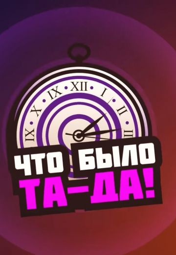 Что было та-да! (2021-2023)