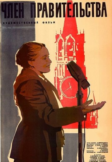 Член правительства (1939)