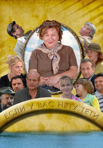 Если у Вас нету тёти (2008)