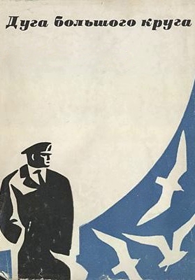 Дуга большого круга (1982)