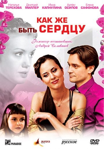 Как же быть сердцу (2008-2010)