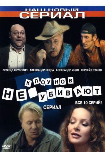 Клоунов не убивают (2005) Клоунов не убивают (2005)