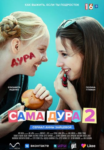 Сама дура 2 сезон (2021) Сама дура 2 сезон (2021)