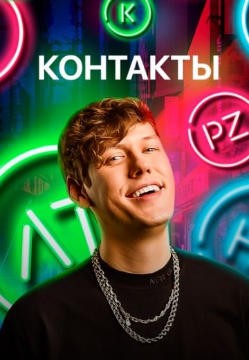 Контакты (2019-2025)