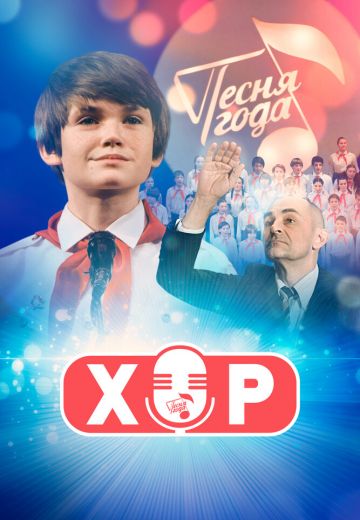 Хор (2023)