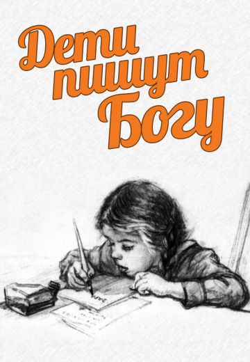 Дети пишут Богу (2018) Дети пишут Богу (2018)