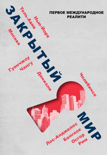 Закрытый мир (2020) Закрытый мир (2020)
