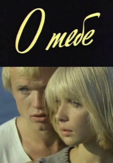 О тебе (1981) О тебе (1981)