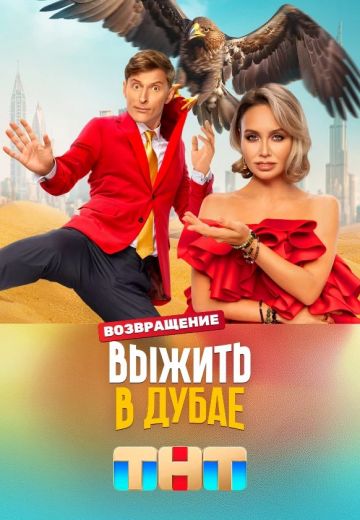 Выжить в Дубае 2 сезон: Возвращение (2024)