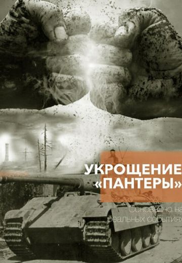 Укрощение «Пантеры» (2025)