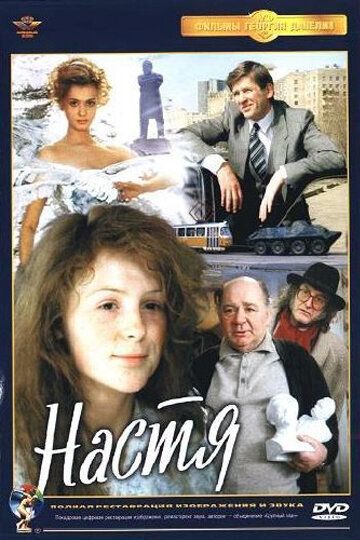 Настя (1993) Настя (1993)
