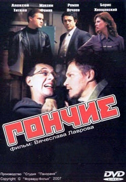 Гончие (2007-2016) Гончие (2007-2016)