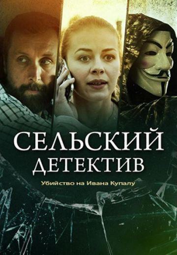 Сельский детектив 6: Убийство на Ивана Купалу (2021)