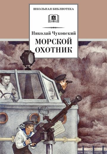 Морской охотник (1954)