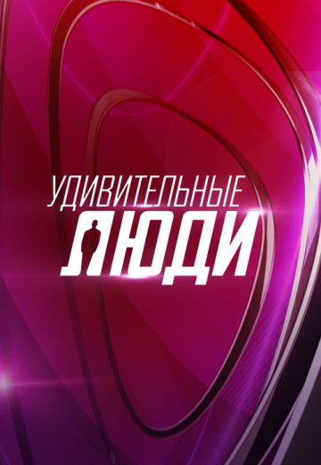 Удивительные люди 1-4 сезон (2016-2019)
