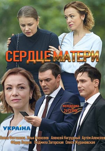 Сердце матери (2019) Сердце матери (2019)