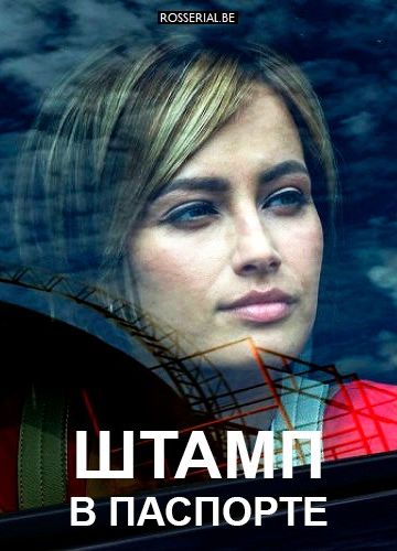 Штамп в паспорте (2019)