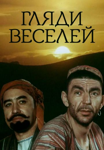 Гляди веселей (1982)