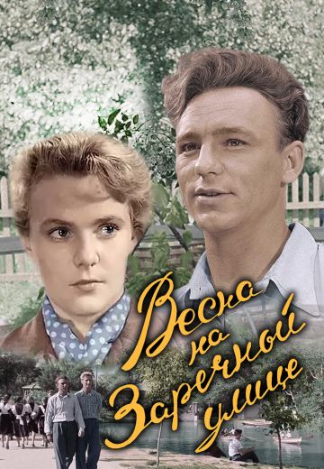 Весна на Заречной улице (1956) Весна на Заречной улице (1956)