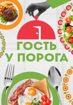 Гость у порога (2023-2024) Гость у порога (2023-2024)