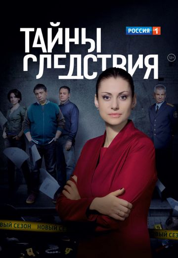Тайны следствия 1-17 сезон (2000-2017)