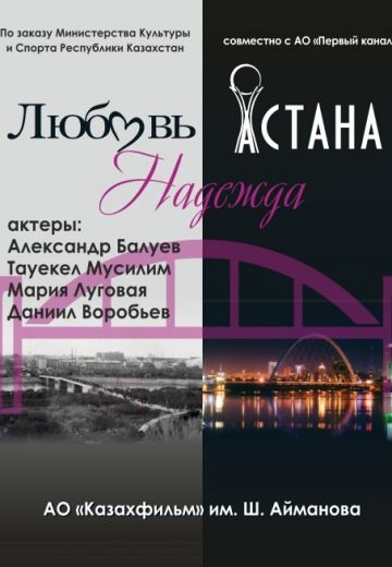 Любовь. Надежда. Астана (2018)