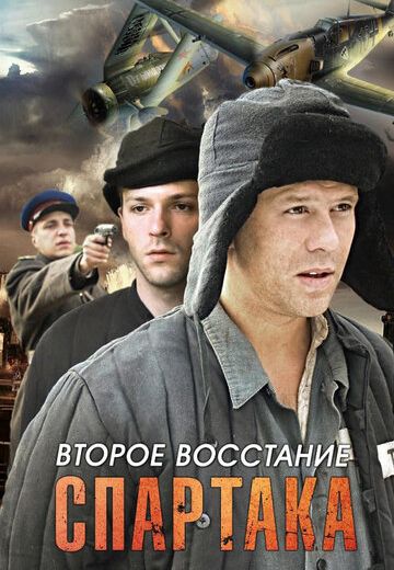 Второе восстание Спартака (2013)