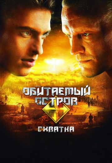 Обитаемый остров 2: Схватка (2009)