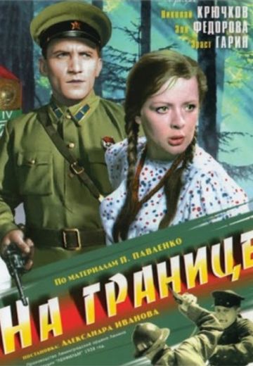 На границе (1938)