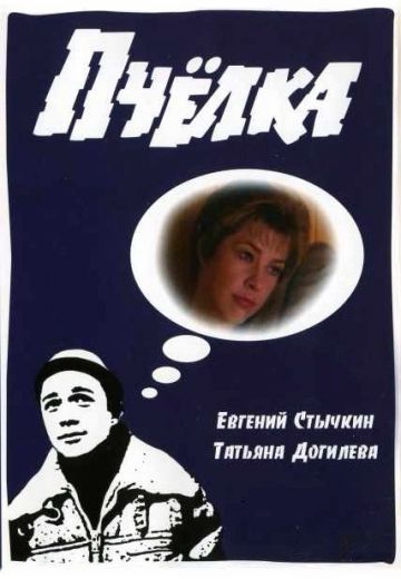 Пчелка (1993)