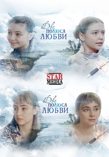 Два берега надежды / Два полюса любви (2019)