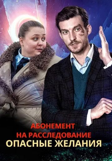 Абонемент на расследование 2: Опасные желания (2023)