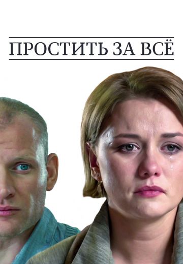 Простить за всё (2015) Простить за всё (2015)