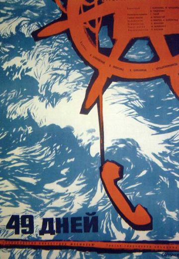 49 дней (1962)