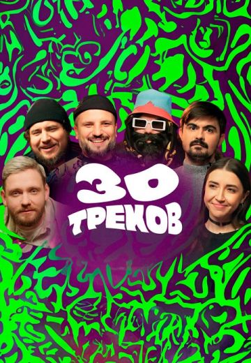 30 треков (2024-2025)