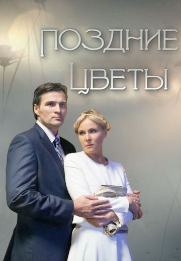 Поздние цветы (2014)