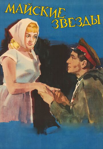 Майские звезды (1959) Майские звезды (1959)