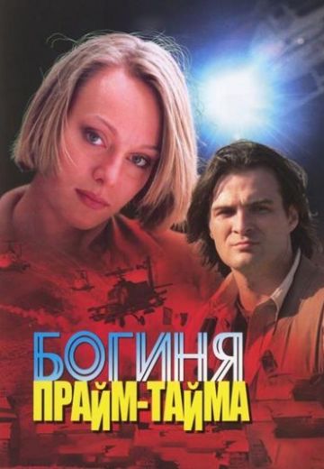Богиня прайм-тайма (2005)
