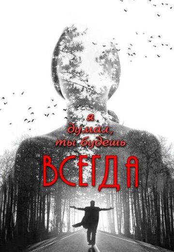Я думал, ты будешь всегда (2013)