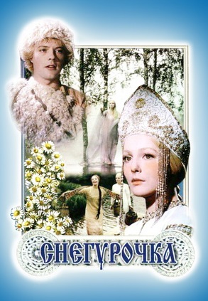 Снегурочка (1968)