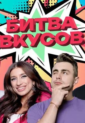 Битва вкусов (2023)