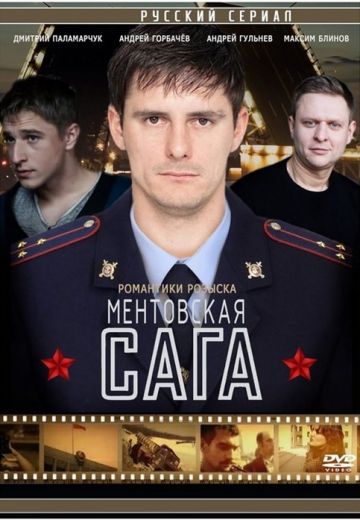 Ментовская / Милицейская сага (2018)
