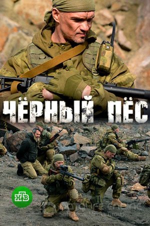 Чёрный пёс 1 сезон (2019)