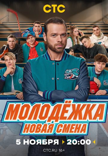 Молодёжка 7 сезон: Новая смена (2024)