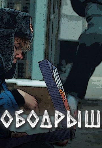 Ободрыш (2023)