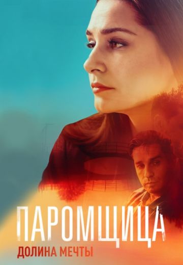 Паромщица 2 сезон: Долина мечты (2023)