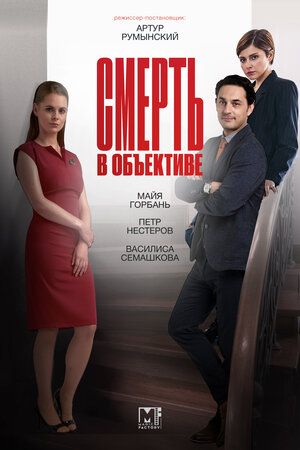 Смерть в объективе: Капкан Немезиды (2021)
