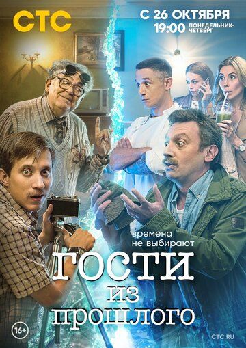 Гости из прошлого 1 сезон (2020)