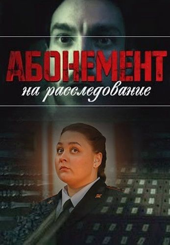 Абонемент на расследование 6: Письма с того света (2025)