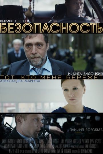 Безопасность (2018) Безопасность (2018)